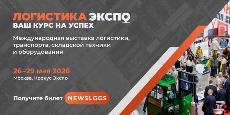 Выставка Логистика Экспо 2026 в Москве с участием производителей складской техники, логистики и транспортных решений