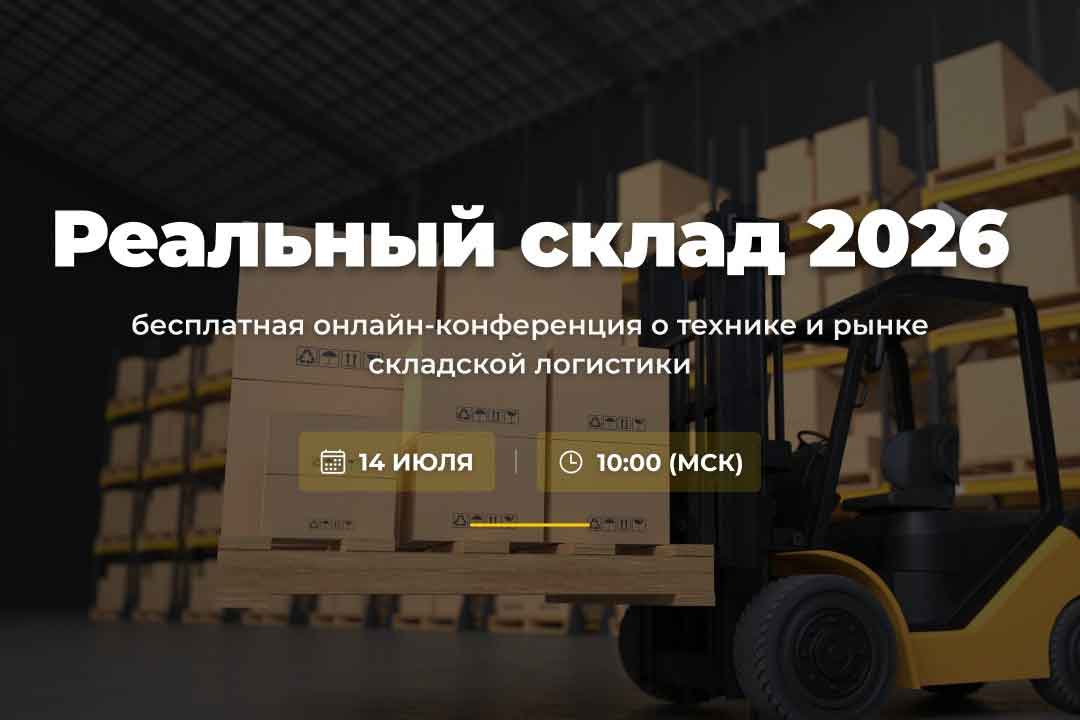 Третья онлайн-конференция «Реальный склад»: как управлять складом в условиях неопределённости