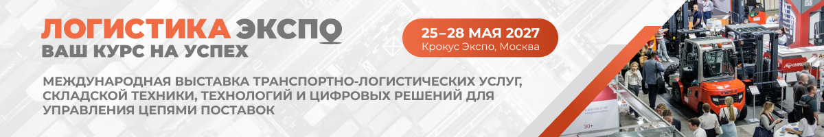 Логистика Экспо 2027 — выставка транспортно-логистических услуг, складской техники и технологий в Москве