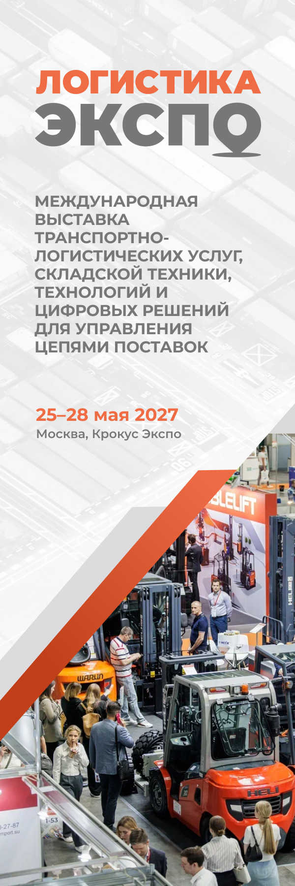 Логистика Экспо 2027 — выставка транспортно-логистических услуг, складской техники и технологий в Москве