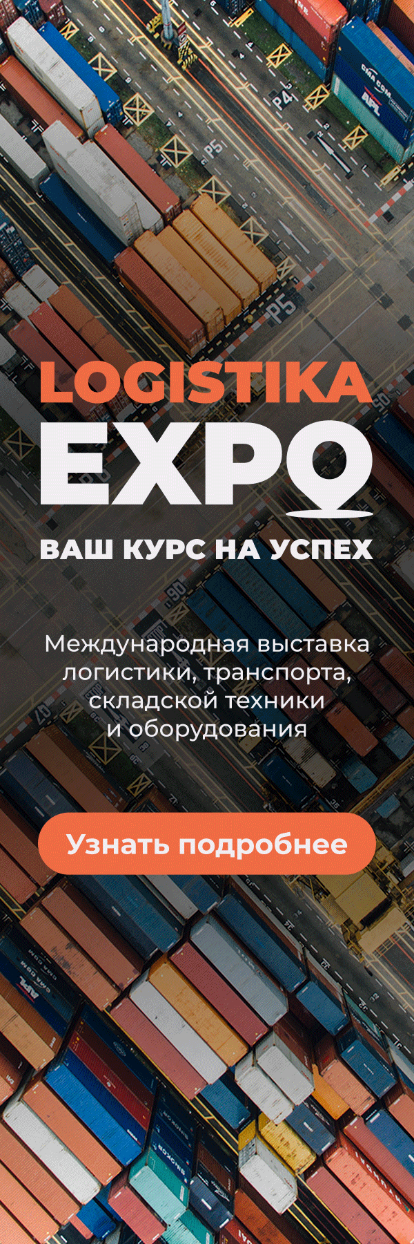Международная выставка логистики, транспорта, складской техники и оборудования