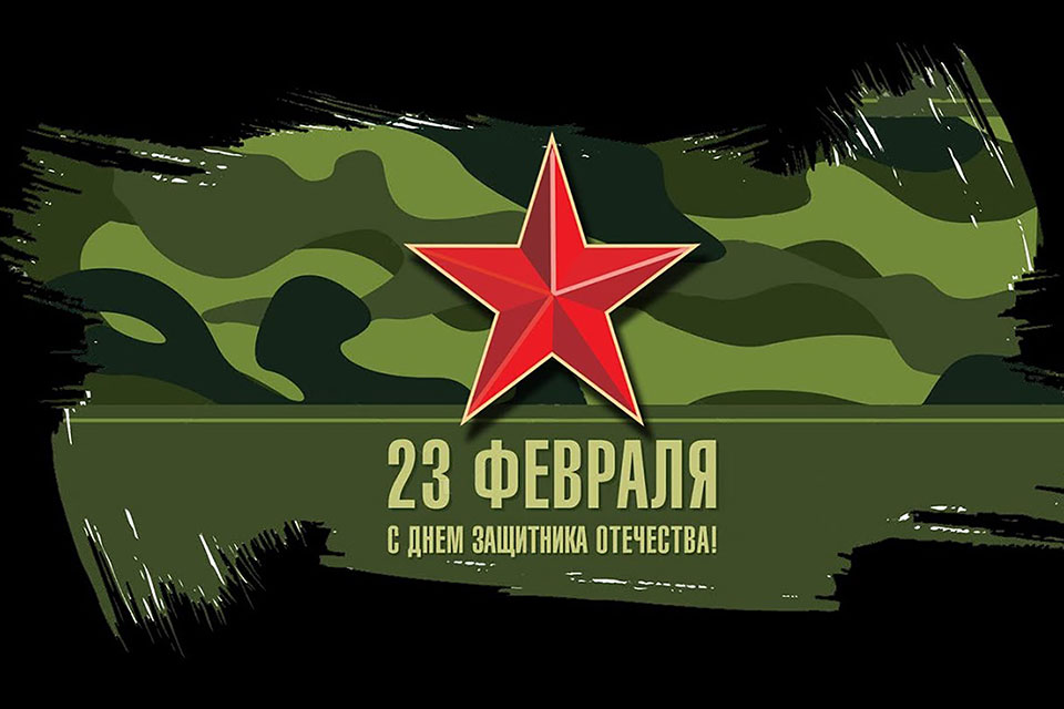 С Днём Защитника Отечества!