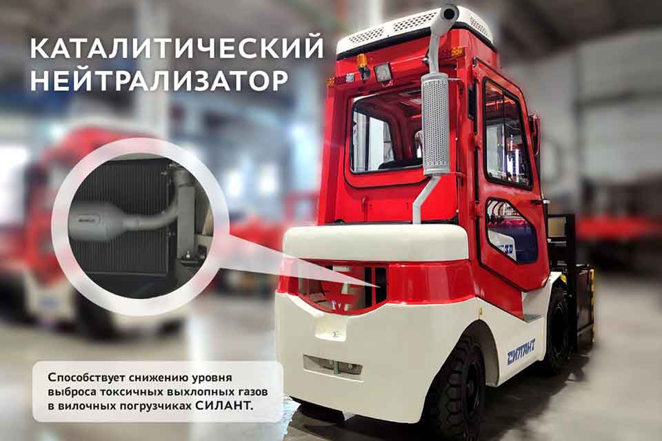 СИЛАНТ заботится об экологии: каталитические нейтрализаторы в вилочных погрузчиках