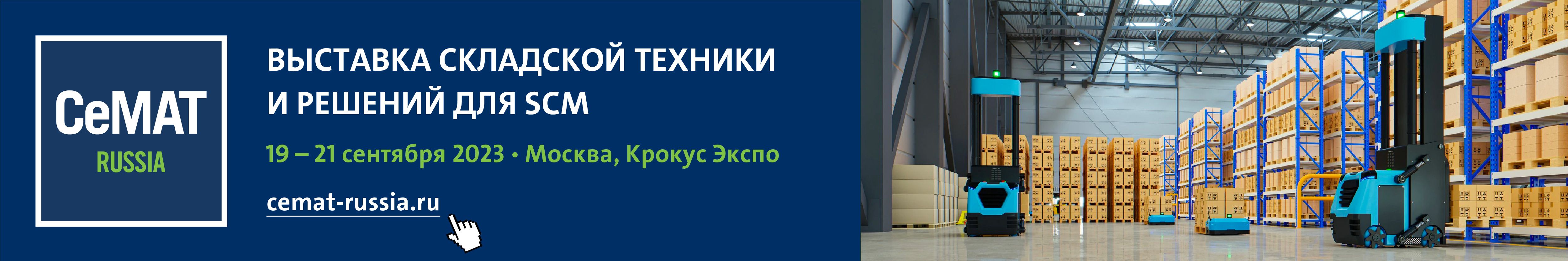 Выставка техники для склада cemat russia (Семат Раша)
