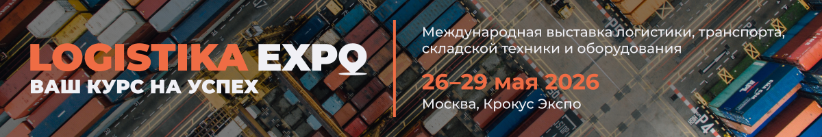 LOGISTIKA EXPO - ваш путь на успех