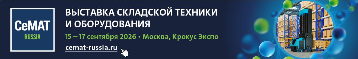 Выставка техники для склада cemat russia (Семат Раша)