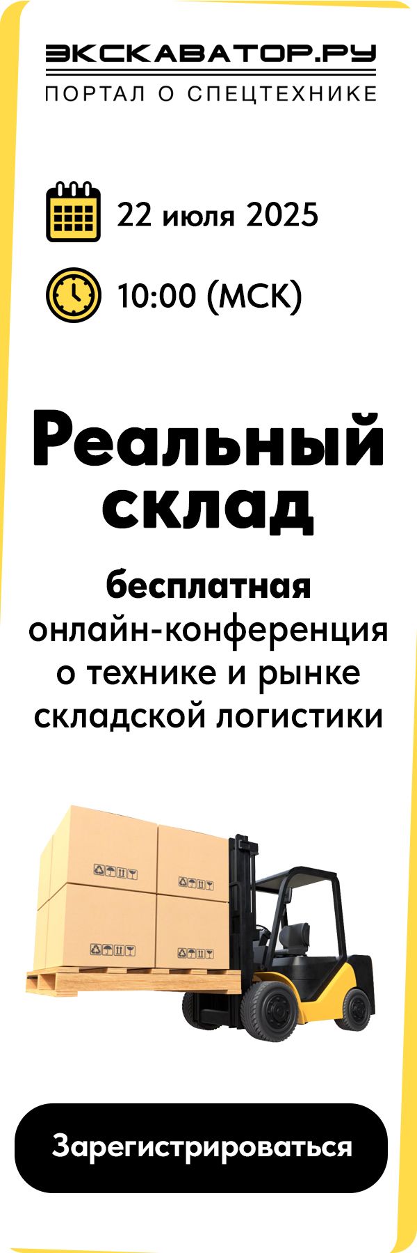 онлайн-конференция о технике и рынке складской логистики