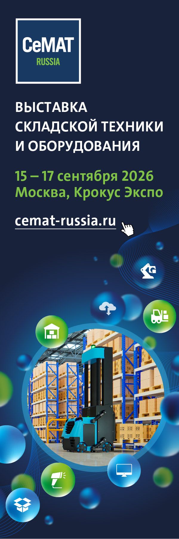Выставка техники для склада cemat russia (Семат Раша)