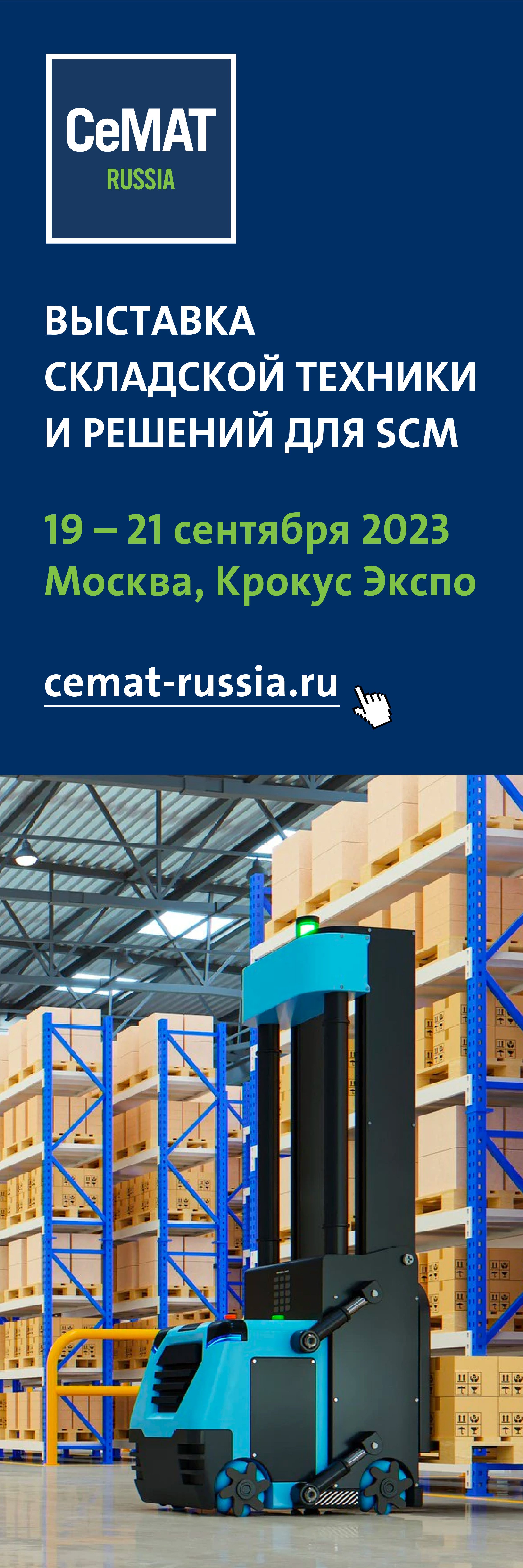 Выставка CeMAT RUSSIA