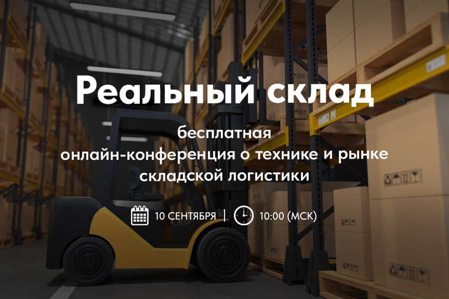 «Реальный склад». Приглашаем на конференцию Экскаватор Ру