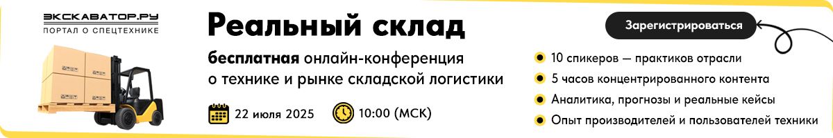 онлайн-конференция о технике и рынке складской логистики