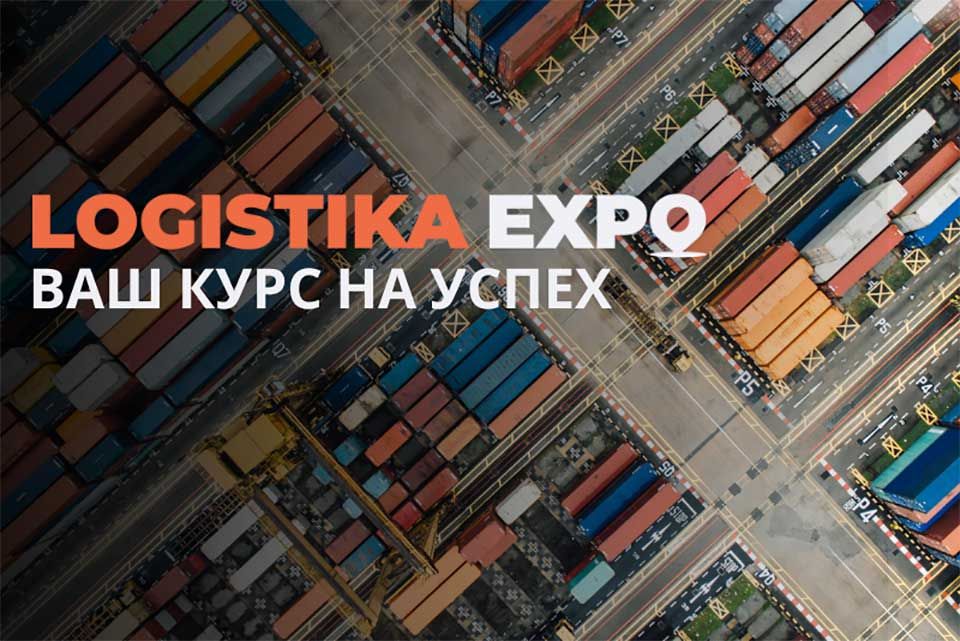 Logistika Expo: новые возможности для логистических компаний