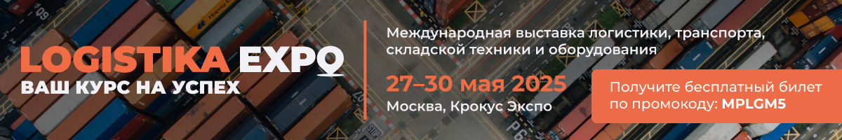 LOGISTIKA EXPO - ваш путь на успех