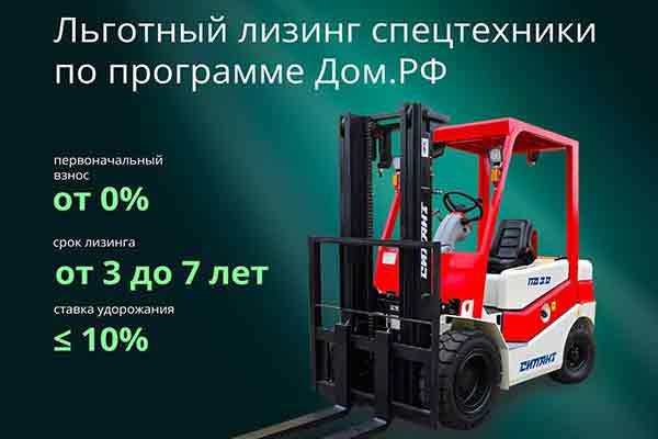 Техника СИЛАНТ теперь доступна по программе льготного лизинга ДОМ.РФ