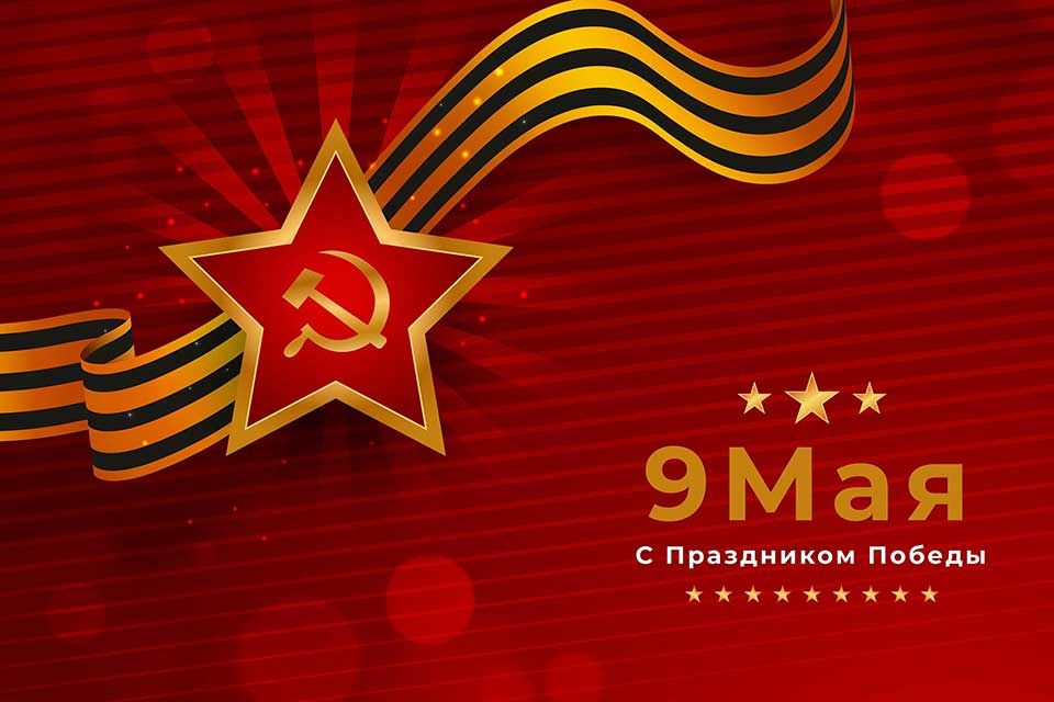 С Днём Победы!