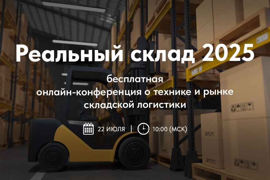 Регистрируйтесь на бесплатную конференцию «Реальный склад 2025»