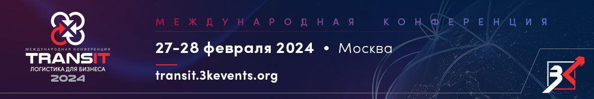  TRANSit 2024: логистика для бизнеса